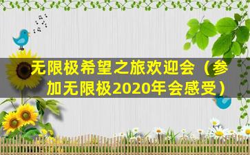无限极希望之旅欢迎会（参加无限极2020年会感受）