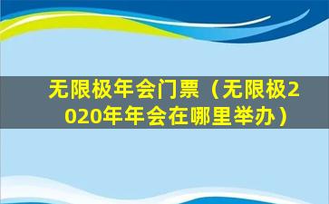 无限极年会门票（无限极2020年年会在哪里举办）