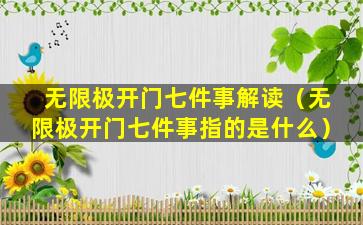 无限极开门七件事解读（无限极开门七件事指的是什么）