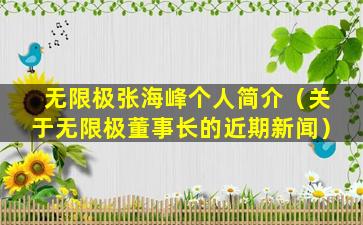 无限极张海峰个人简介（关于无限极董事长的近期新闻）