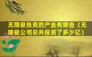 无限极投资的产业有哪些（无限极公司总共投资了多少亿）