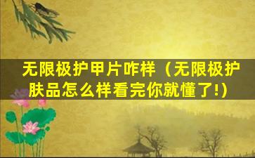 无限极护甲片咋样（无限极护肤品怎么样看完你就懂了!）