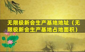 无限极新会生产基地地址（无限极新会生产基地占地面积）