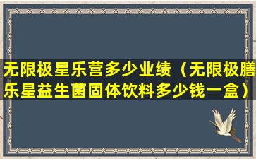 无限极星乐营多少业绩（无限极膳乐星益生菌固体饮料多少钱一盒）