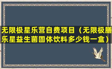 无限极星乐营自费项目（无限极膳乐星益生菌固体饮料多少钱一盒）