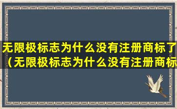 无限极标志为什么没有注册商标了（无限极标志为什么没有注册商标了呀）