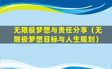 无限极梦想与责任分享（无限极梦想目标与人生规划）