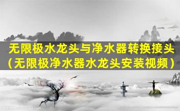 无限极水龙头与净水器转换接头（无限极净水器水龙头安装视频）