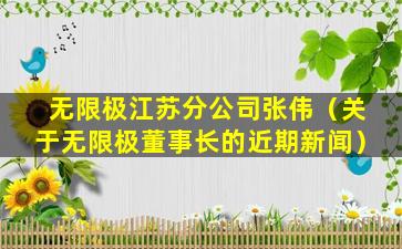 无限极江苏分公司张伟（关于无限极董事长的近期新闻）