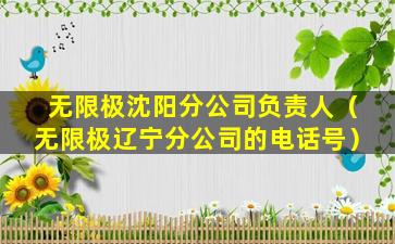 无限极沈阳分公司负责人（无限极辽宁分公司的电话号）