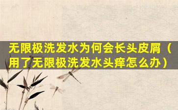 无限极洗发水为何会长头皮屑（用了无限极洗发水头痒怎么办）