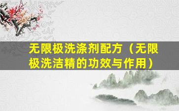 无限极洗涤剂配方（无限极洗洁精的功效与作用）