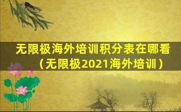 无限极海外培训积分表在哪看（无限极2021海外培训）
