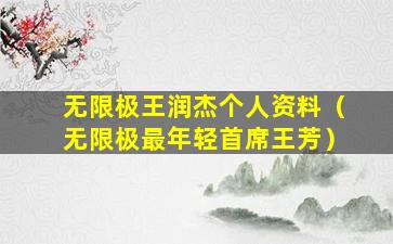 无限极王润杰个人资料（无限极最年轻首席王芳）