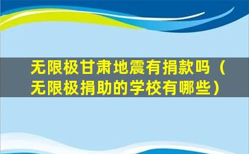 无限极甘肃地震有捐款吗（无限极捐助的学校有哪些）