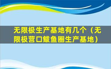 无限极生产基地有几个（无限极营口鲅鱼圈生产基地）