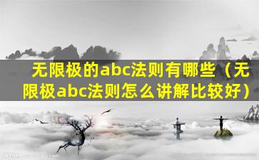 无限极的abc法则有哪些（无限极abc法则怎么讲解比较好）