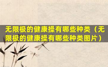 无限极的健康操有哪些种类（无限极的健康操有哪些种类图片）