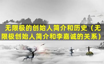 无限极的创始人简介和历史（无限极创始人简介和李嘉诚的关系）