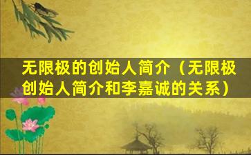 无限极的创始人简介（无限极创始人简介和李嘉诚的关系）