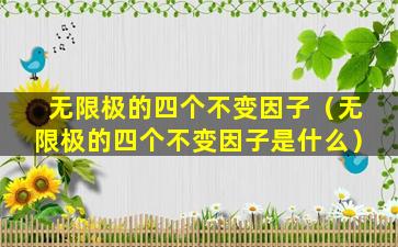 无限极的四个不变因子（无限极的四个不变因子是什么）