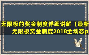 无限极的奖金制度详细讲解（最新无限极奖金制度2018全动态ppt）