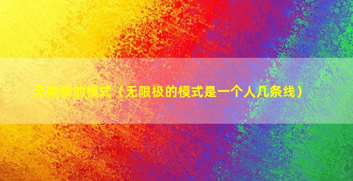 无限极的模式（无限极的模式是一个人几条线）