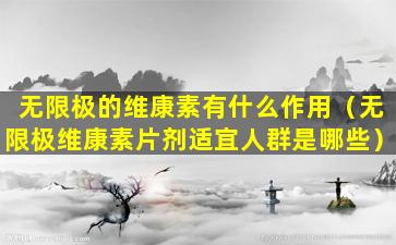 无限极的维康素有什么作用（无限极维康素片剂适宜人群是哪些）