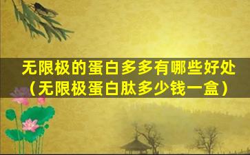 无限极的蛋白多多有哪些好处（无限极蛋白肽多少钱一盒）