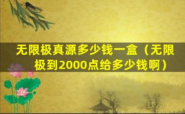 无限极真源多少钱一盒（无限极到2000点给多少钱啊）
