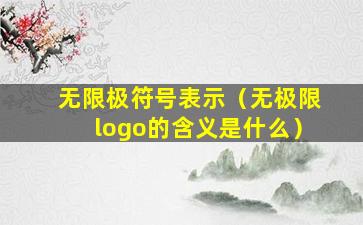 无限极符号表示（无极限logo的含义是什么）