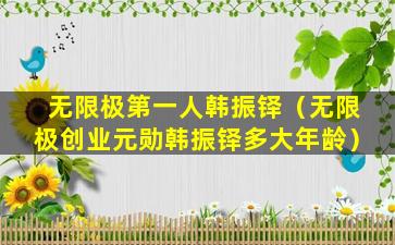 无限极第一人韩振铎（无限极创业元勋韩振铎多大年龄）