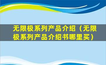 无限极系列产品介绍（无限极系列产品介绍书哪里买）
