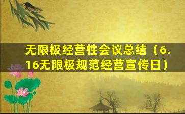 无限极经营性会议总结（6.16无限极规范经营宣传日）