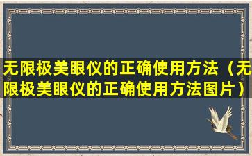 无限极美眼仪的正确使用方法（无限极美眼仪的正确使用方法图片）