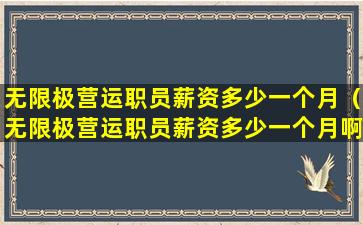 无限极营运职员薪资多少一个月（无限极营运职员薪资多少一个月啊）