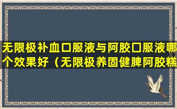 无限极补血口服液与阿胶囗服液哪个效果好（无限极养固健脾阿胶糕的作用）