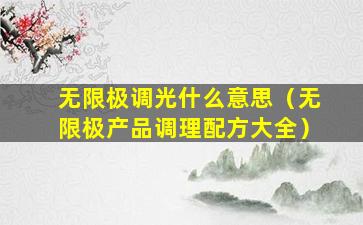 无限极调光什么意思（无限极产品调理配方大全）