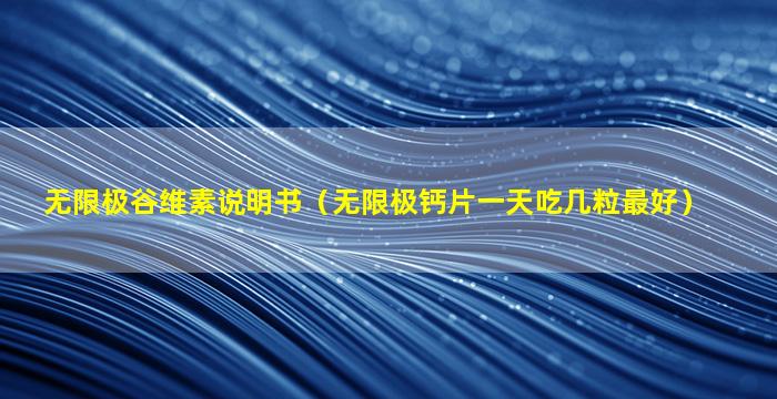 无限极谷维素说明书（无限极钙片一天吃几粒最好）