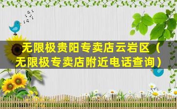 无限极贵阳专卖店云岩区（无限极专卖店附近电话查询）
