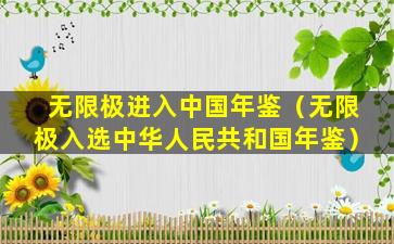 无限极进入中国年鉴（无限极入选中华人民共和国年鉴）