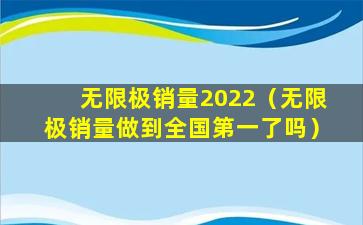 无限极销量2022（无限极销量做到全国第一了吗）