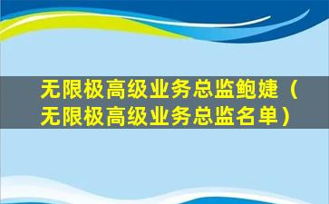 无限极高级业务总监鲍婕（无限极高级业务总监名单）