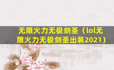无限火力无极剑圣（lol无限火力无极剑圣出装2021）