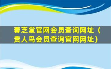春芝堂官网会员查询网址（贵人鸟会员查询官网网址）