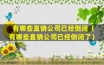 有哪些直销公司已经倒闭（有哪些直销公司已经倒闭了）