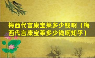 梅西代言康宝莱多少钱啊（梅西代言康宝莱多少钱啊知乎）
