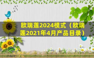 欧瑞莲2024模式（欧瑞莲2021年4月产品目录）