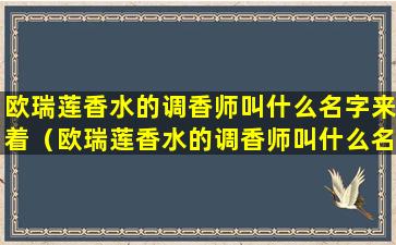 欧瑞莲香水的调香师叫什么名字来着（欧瑞莲香水的调香师叫什么名字来着呢）