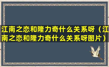 江南之恋和隆力奇什么关系呀（江南之恋和隆力奇什么关系呀图片）